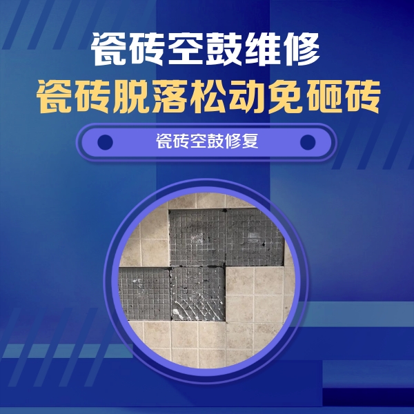 阳春瓷砖空鼓维修公司分享卫生间墙面瓷砖空鼓面积较大时，如何进行注浆修补？
