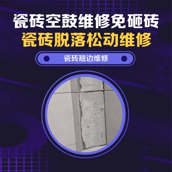 阳春瓷砖空鼓维修公司分享主卧的瓷砖空鼓维修方法
