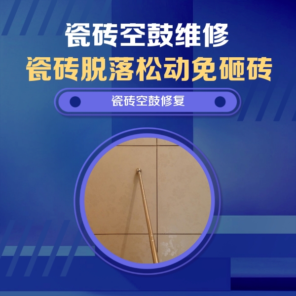 阳春瓷砖空鼓维修公司分享如何判断瓷砖空鼓的面积？