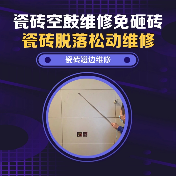 阳春瓷砖空鼓维修公司分享瓷砖空鼓面积较大时，除了注浆修补还有哪些维修方法？
