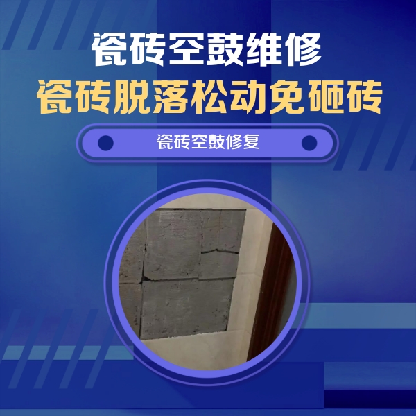 阳春瓷砖空鼓维修公司分享砖缝注浆修补空鼓的注意事项有哪些？