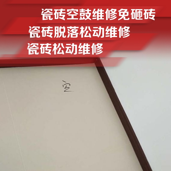 阳春瓷砖空鼓维修公司分享卫生间墙面瓷砖空鼓