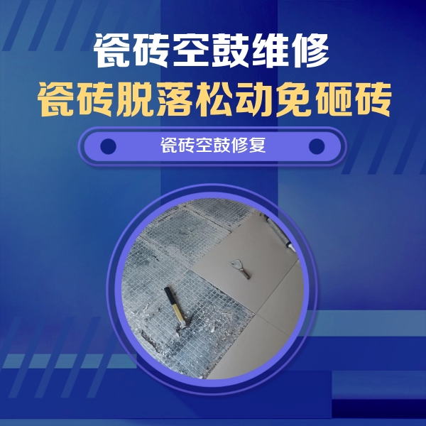 阳春瓷砖空鼓维修公司分享瓷砖松动维修的方法