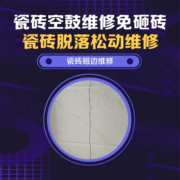阳春瓷砖空鼓维修公司分享砖缝注浆修补空鼓的具体操作步骤是什么