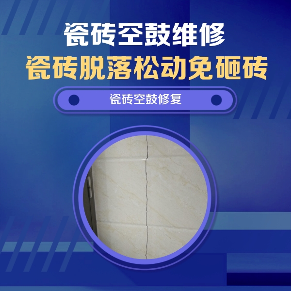 阳春瓷砖空鼓维修公司分享瓷砖空鼓面积较大时，除了注浆修补还有哪些维修方法？